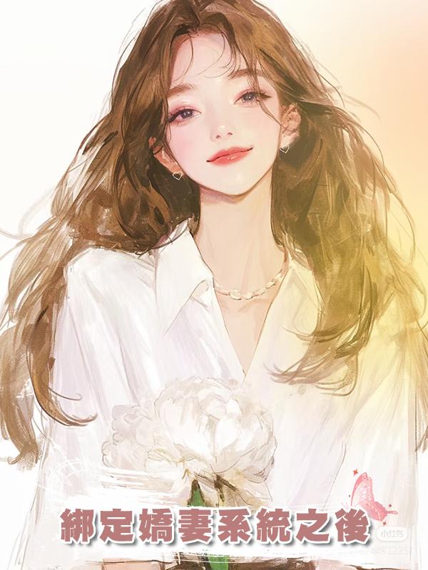 綁定嬌妻系統之後