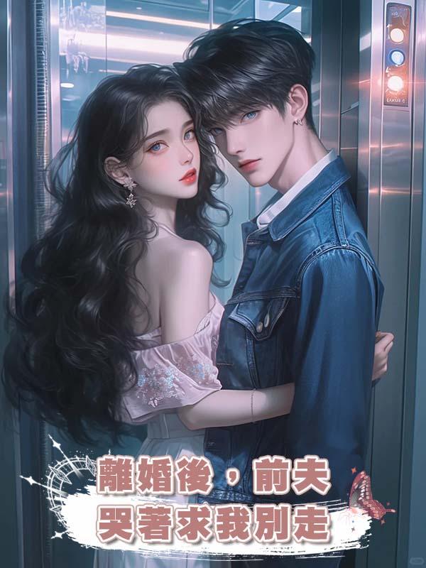 離婚後，前夫哭著求我別走