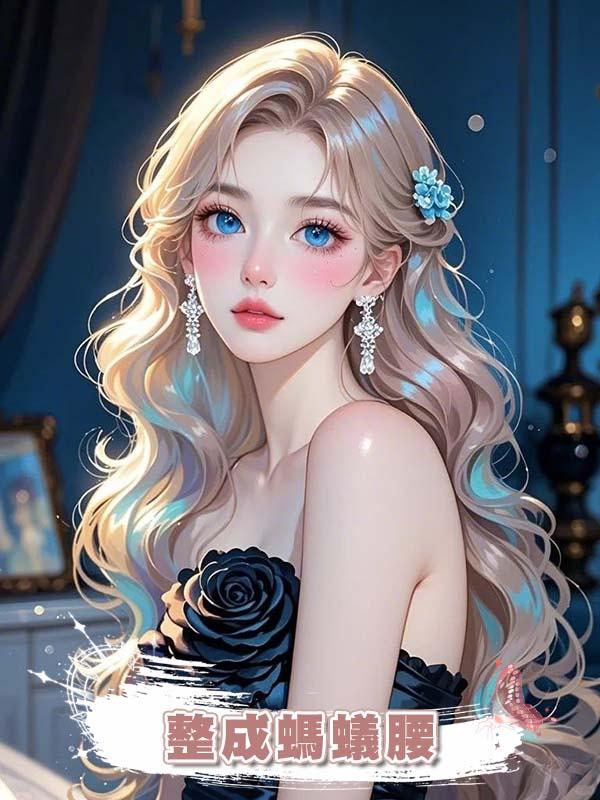 整成螞蟻腰後，冷暴力三年的老公終於肯愛我了