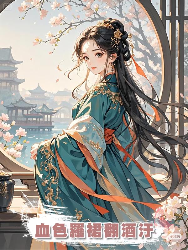 血色羅裙翻酒汙