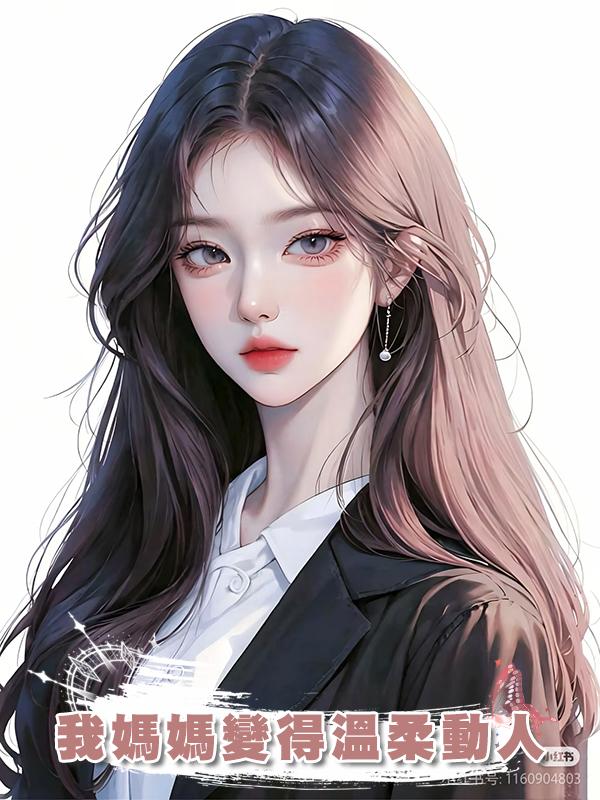 我媽媽變得溫柔動人