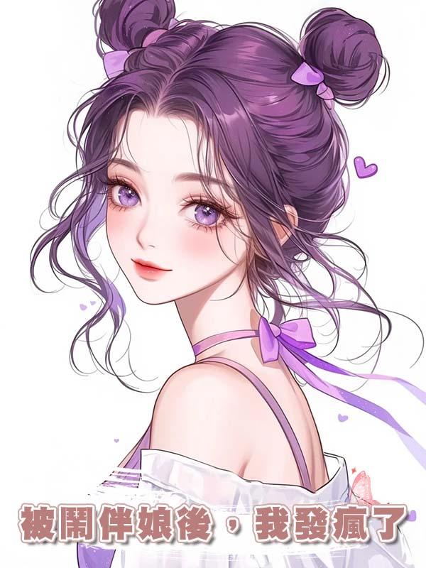 被鬧伴娘後，我發瘋了