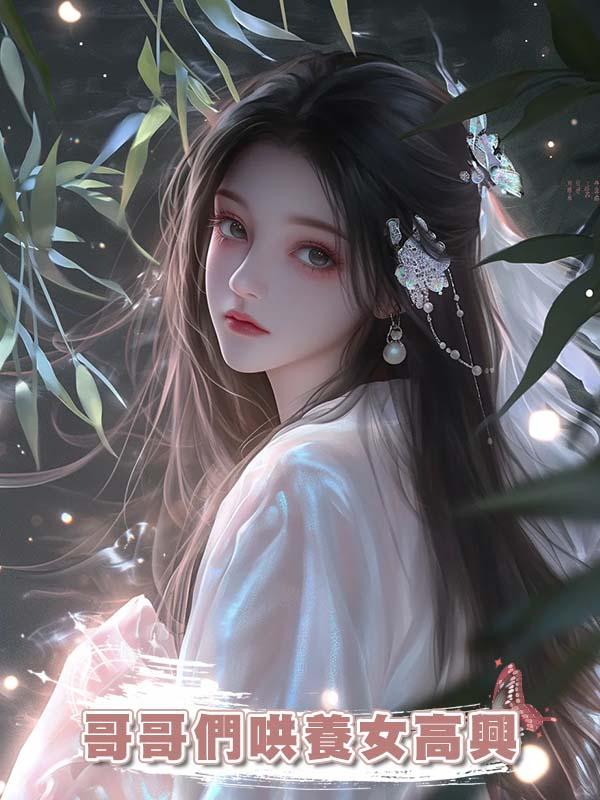 哥哥們為哄養女高興任由她冒充我身份，重生後我直接讓她付出代價