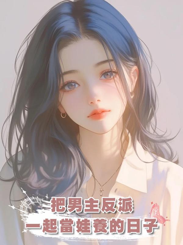 把男主反派一起當娃養的日子