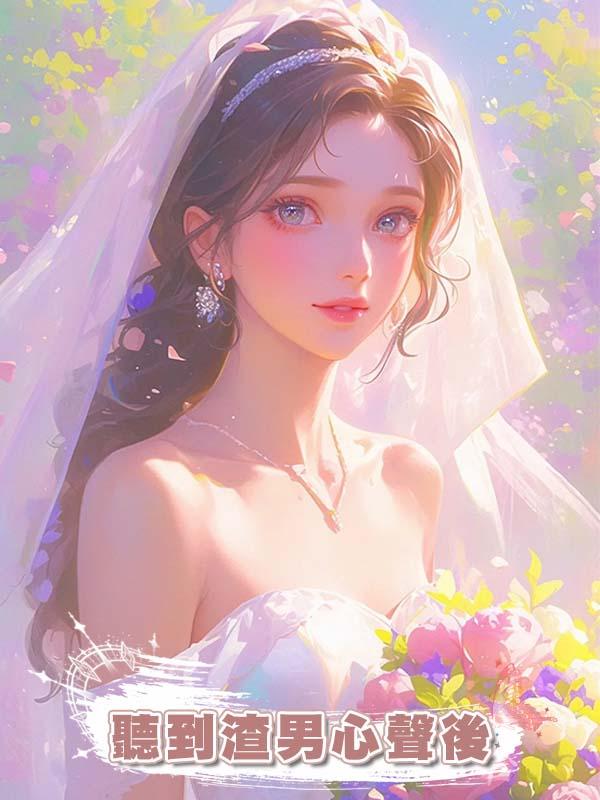 聽到渣男心聲後