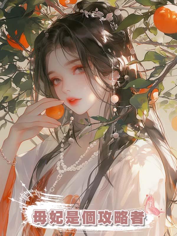 母妃是個攻略者，拋棄我十年，再見她對系統說：她值2000萬？