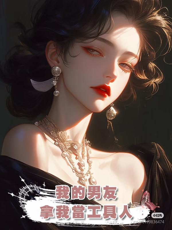 我的男友拿我當填補空窗期的工具人，和我分手後又無縫銜接前女友