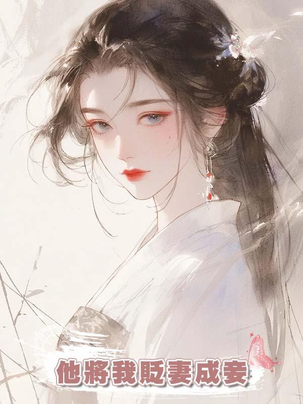 他將我貶妻成妾，挖我心頭血為白月光治病，在我脫離這裏時卻瘋了