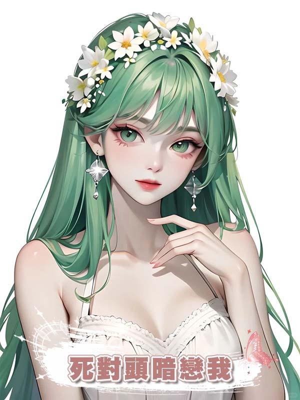  死對頭暗戀我