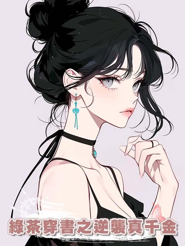 綠茶穿書之逆襲真千金