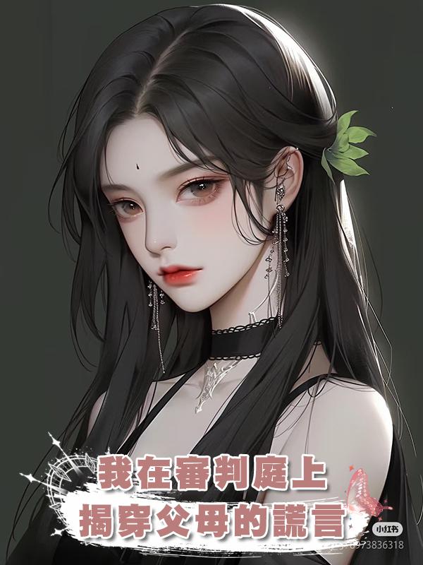 我在審判庭上揭穿父母的謊言