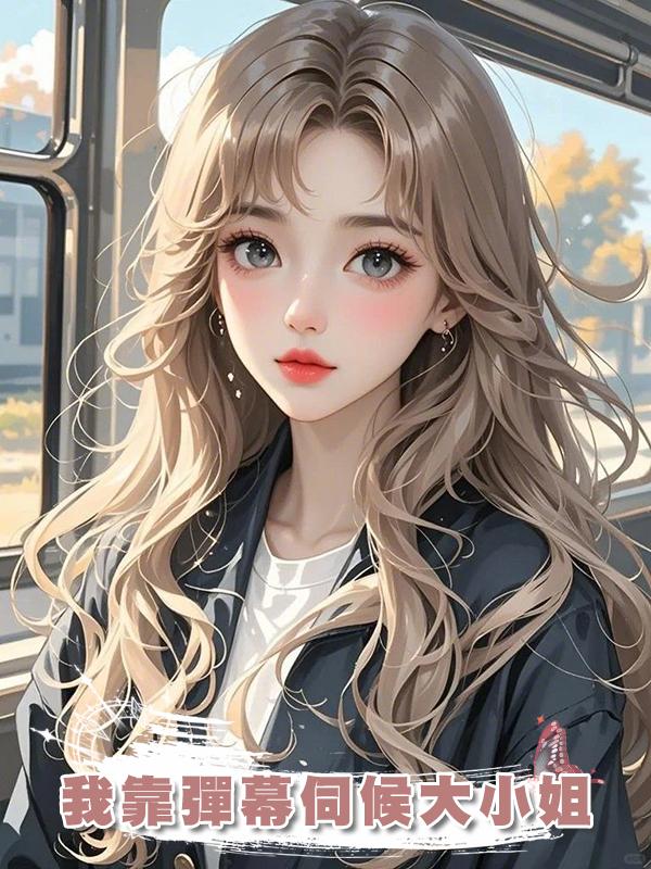 我靠彈幕伺候大小姐