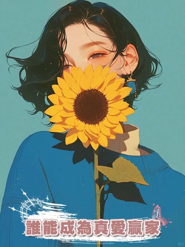 誰能成為真愛贏家