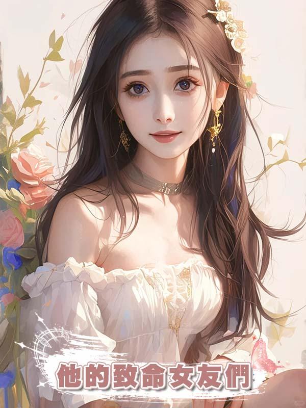 他的致命女友們