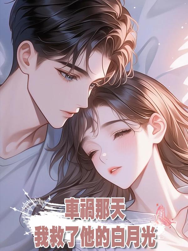 車禍那天，我救了他的白月光