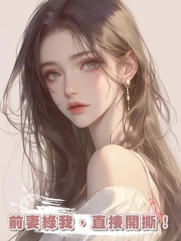 前妻綠我，直接開撕！