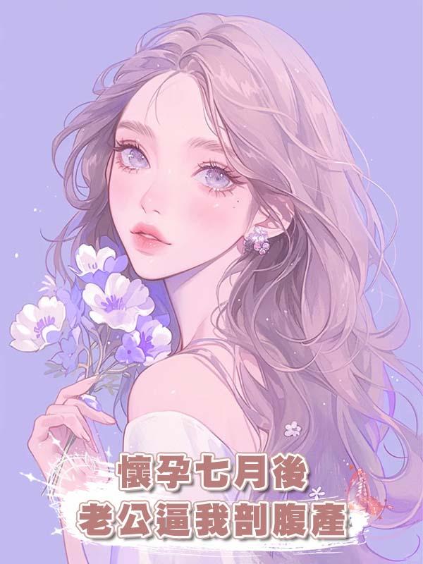 懷孕七月後老公逼我剖腹產