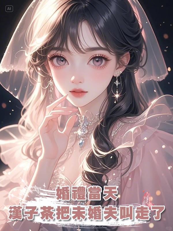 婚禮當天，漢子茶一個電話把未婚夫叫走了，那就換人繼續