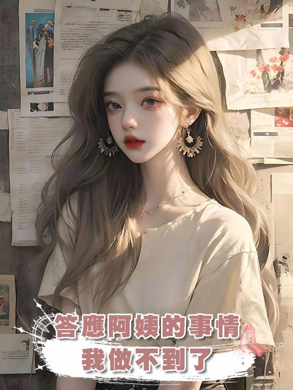 答應阿姨的事情我做不到了，這個家太冷，容不下我