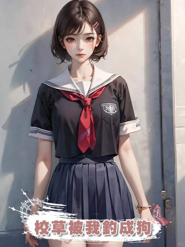 校草被我釣成狗