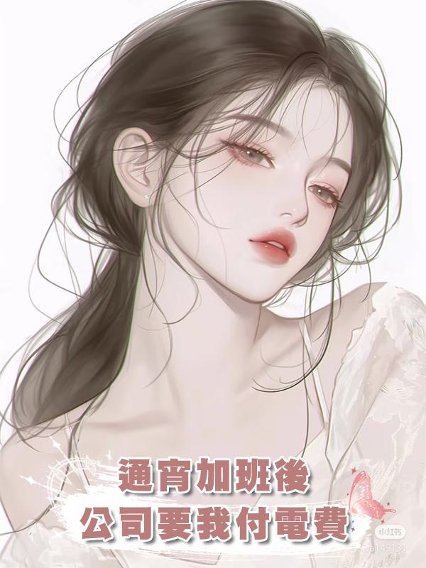 通宵加班後，公司要我付電費