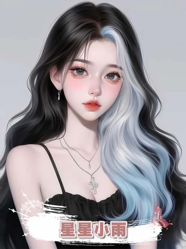 星星小雨