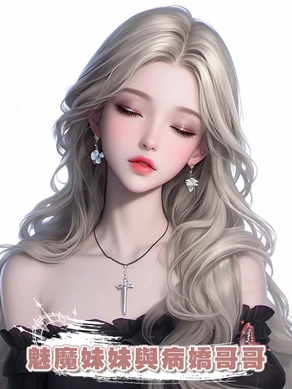 魅魔妹妹與病嬌哥哥