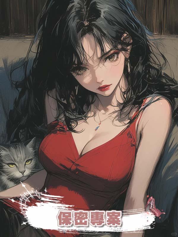 我做完保密專案回家，妹妹懷了我未婚夫的孩子