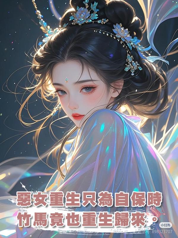 惡女重生隻為自保時，竹馬竟也重生歸來。