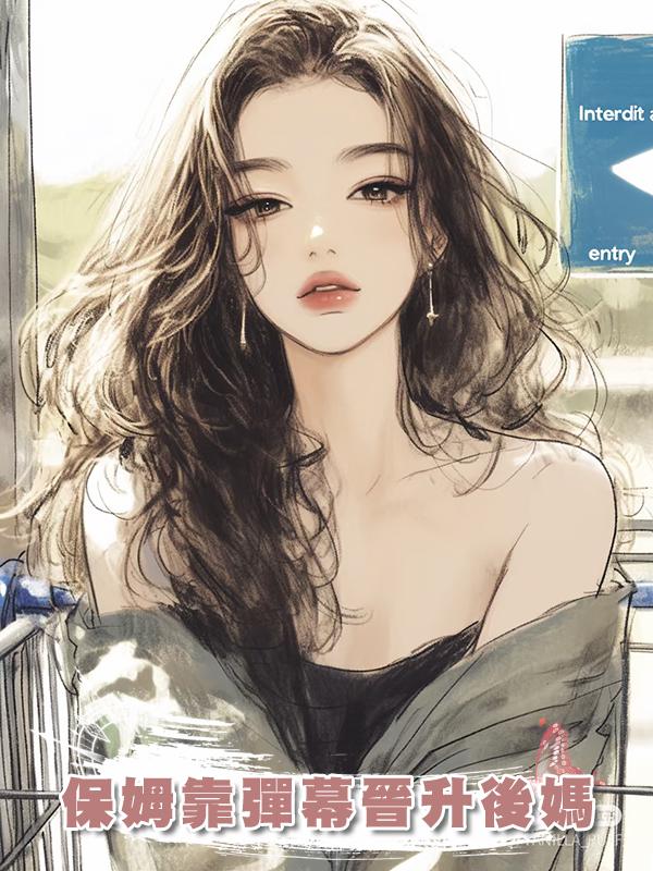 保姆靠彈幕晉升後媽