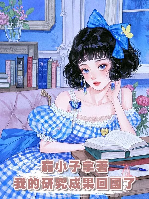 窮小子拿著我的研究成果回國了