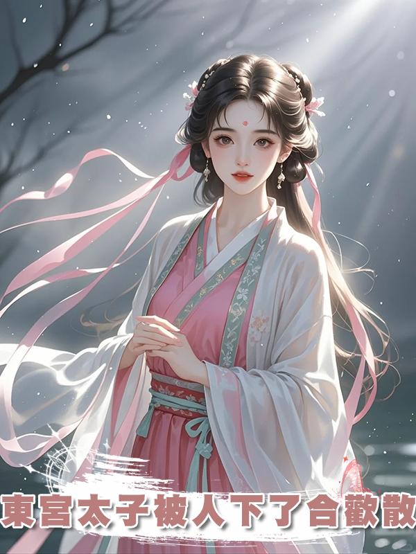 東宮太子被人下了合歡散