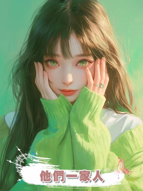他們一家人