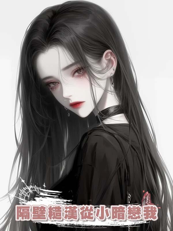 隔壁糙漢從小暗戀我