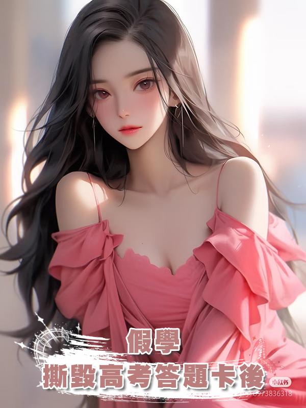 被“假學”弟弟撕毀高考答題卡後