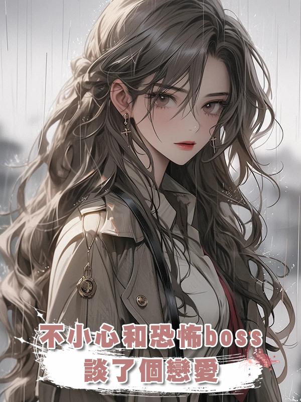 不小心和恐怖boss談了個戀愛