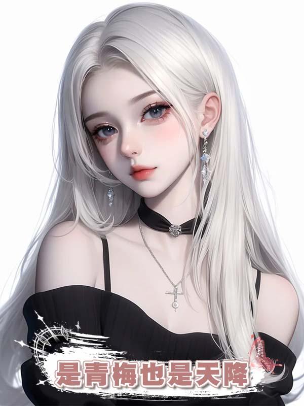 是青梅也是天降