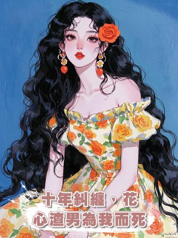 十年糾纏，花心渣男為我而死