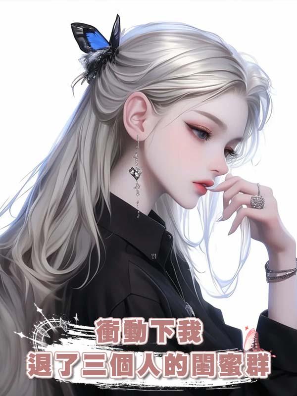 衝動下我退了三個人的閨蜜群