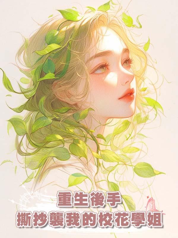 重生後手撕抄襲我的校花學姐