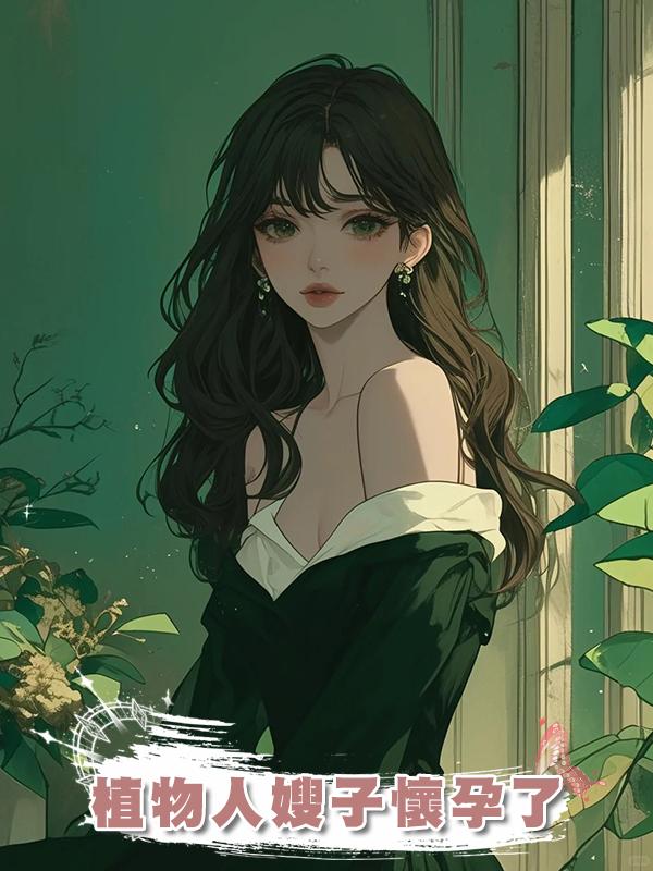 植物人嫂子懷孕了