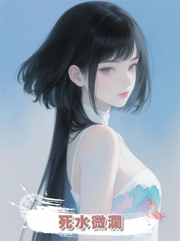 死水微瀾