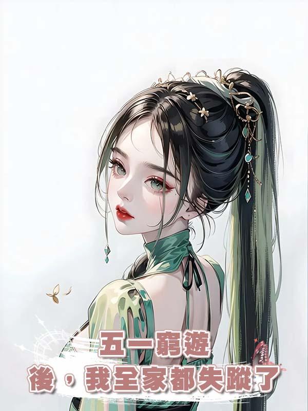 五一窮遊後，我全家都失蹤了