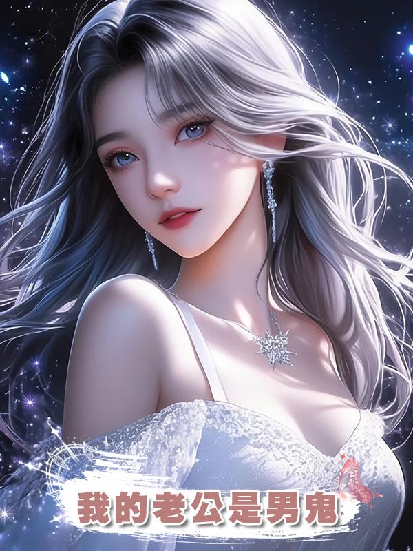 我的老公是男鬼