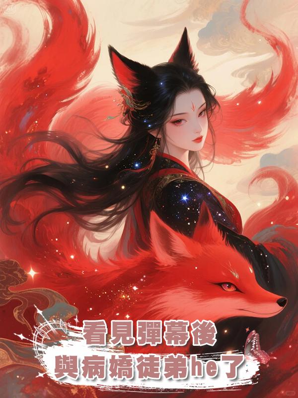 看見彈幕後，與病嬌徒弟he了