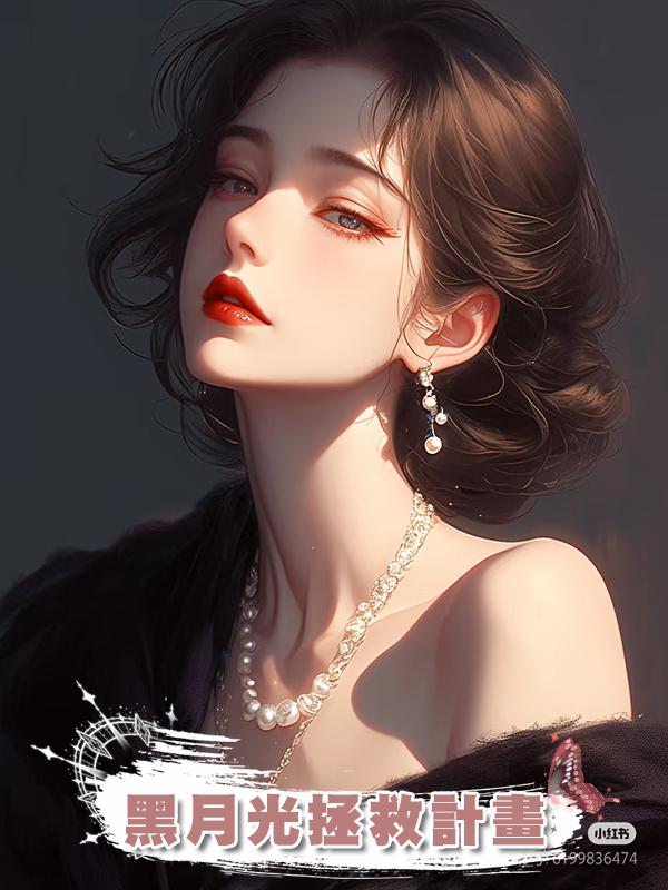 黑月光拯救計畫