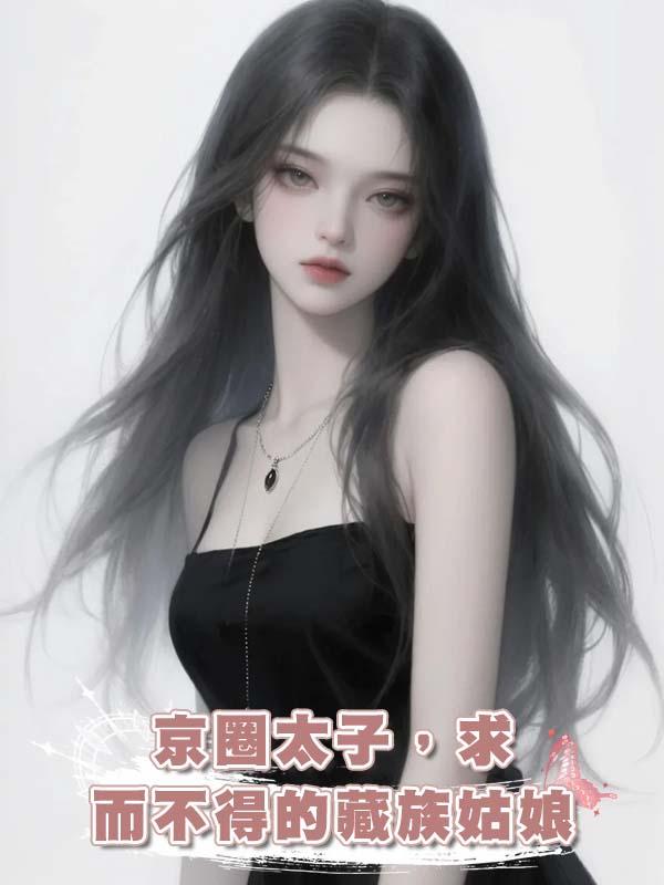 京圈太子，求而不得的藏族姑娘