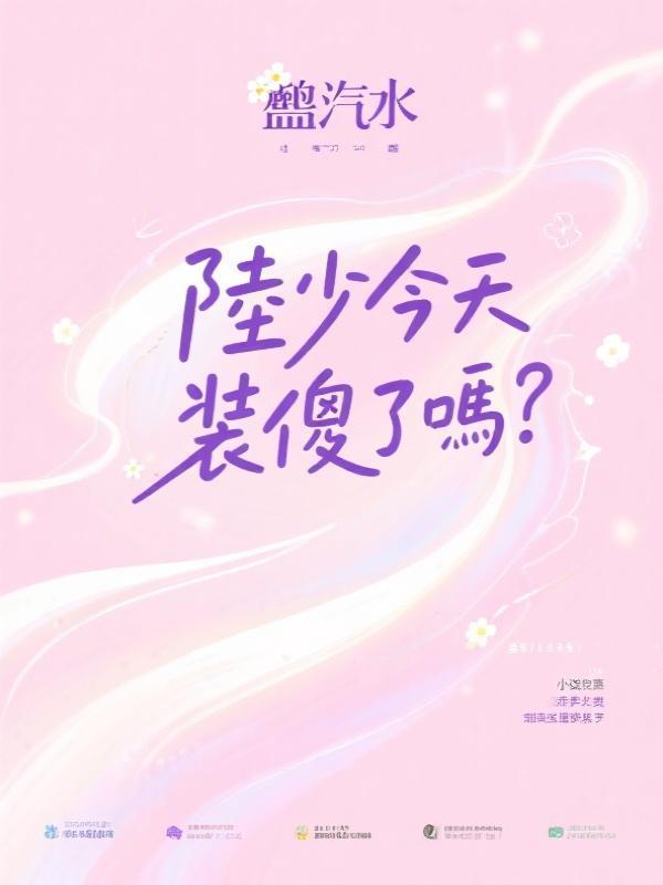 陸少今天裝傻了嗎？