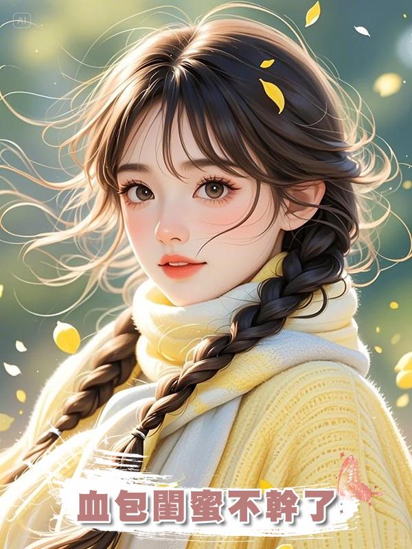 血包閨蜜不幹了