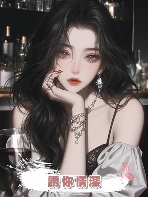 誘你情深